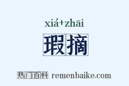 瑕摘是什么意思的图片